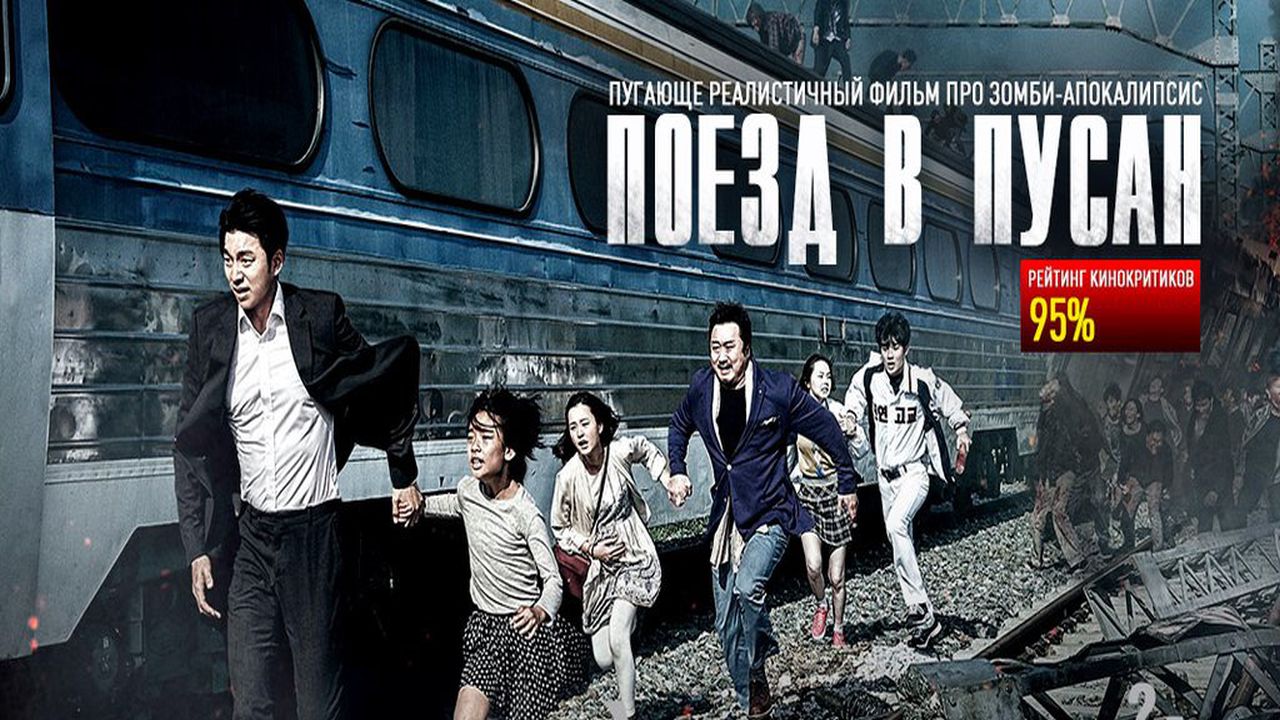 Поезд в Пусан